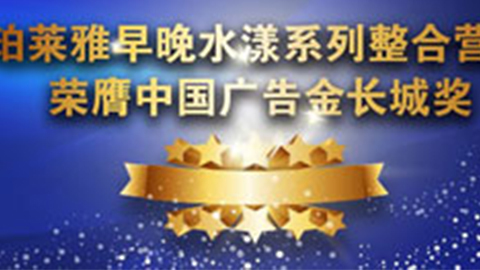 GALAXY银河早晚水漾系列荣膺2014中国广告长城奖