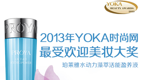 GALAXY银河水动力藻萃活能盈养液获YOKA2013年度美妆大奖